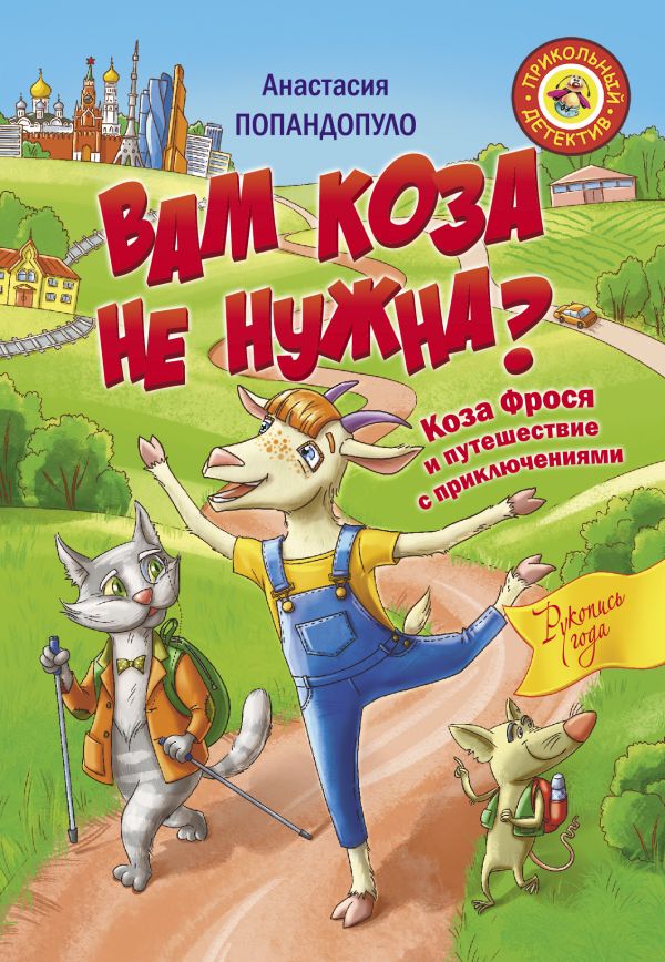 Вам коза не нужна? Коза Фрося и путешествие с приключениями. Попандопуло Анастасия Юрьевна