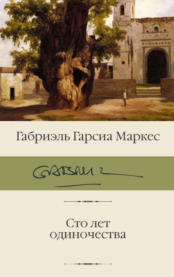 Гарсиа Маркес Габриэль - Сто лет одиночества