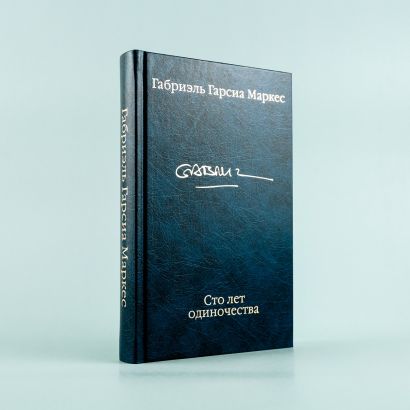 Книга Сто лет одиночества • Габриэль Гарсиа Маркес – купить книгу по ...