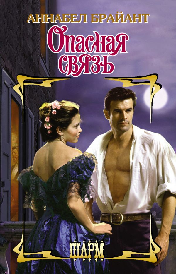 Zakazat.ru: Опасная связь. Брайант Аннабел