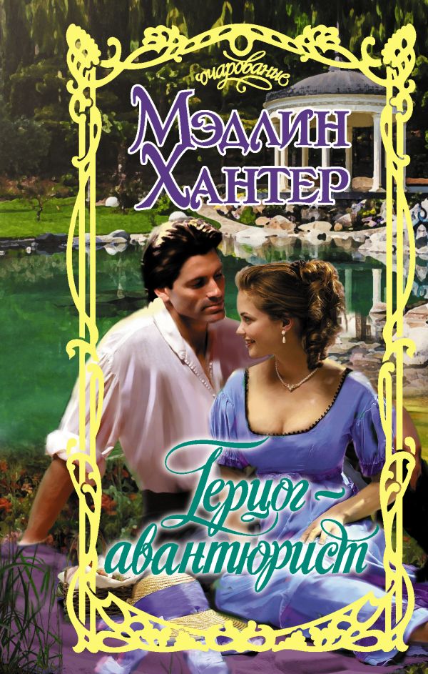 Zakazat.ru: Герцог-авантюрист. Хантер Мэдлин