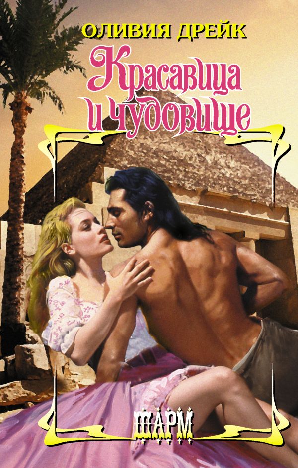 Zakazat.ru: Красавица и чудовище. Дрейк Оливия