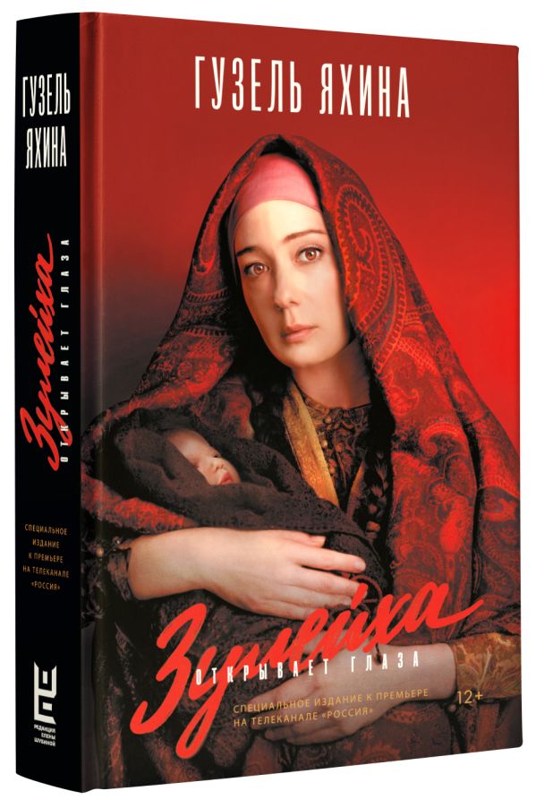 Zakazat.ru: Зулейха открывает глаза. Яхина Гузель Шамилевна