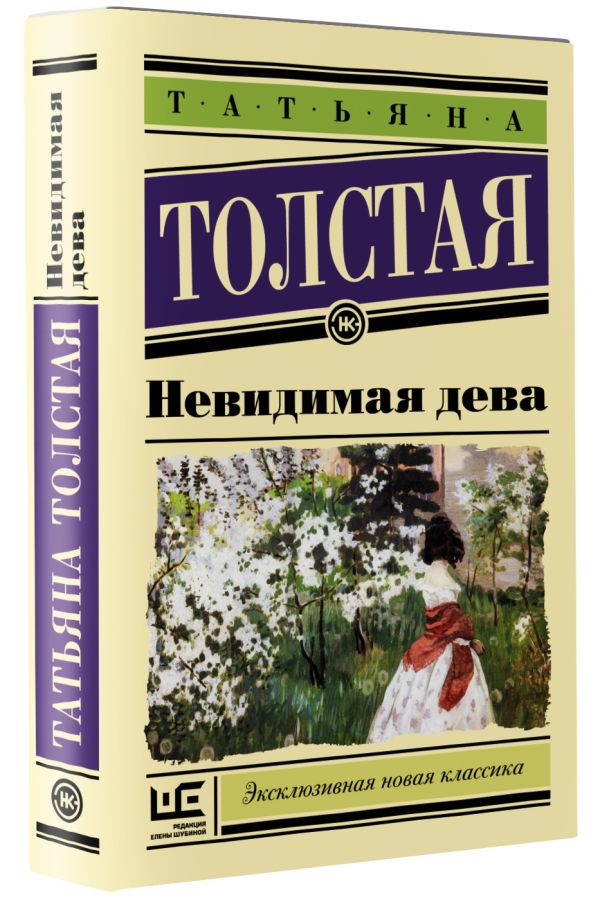 Zakazat.ru: Невидимая дева. Толстая Татьяна Никитична