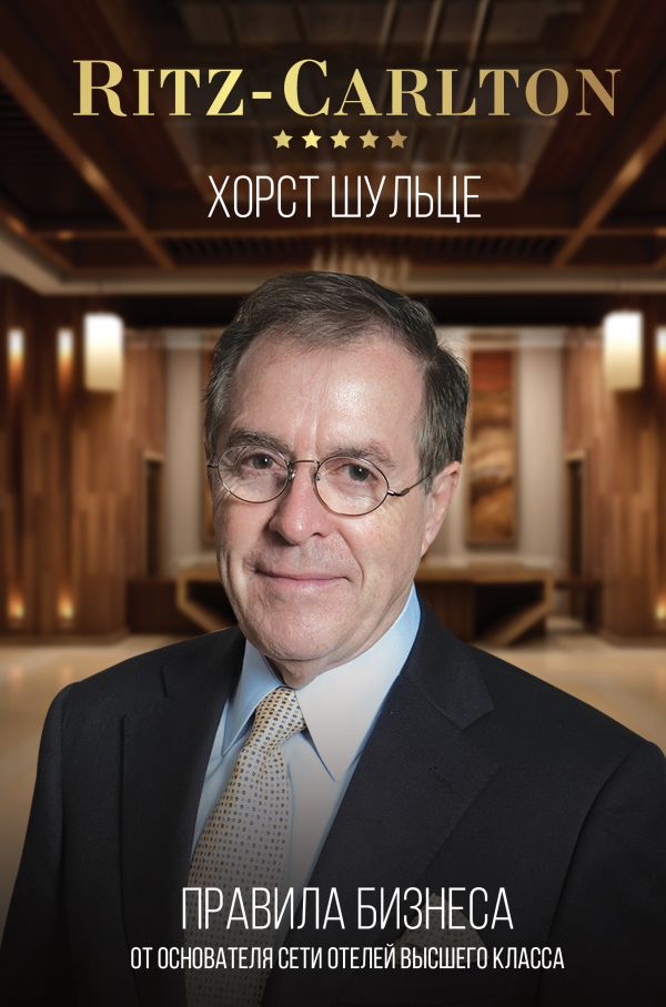 Zakazat.ru: Ritz-Carlton: правила бизнеса от основателя сети отелей высшего класса. Шульце Хорст
