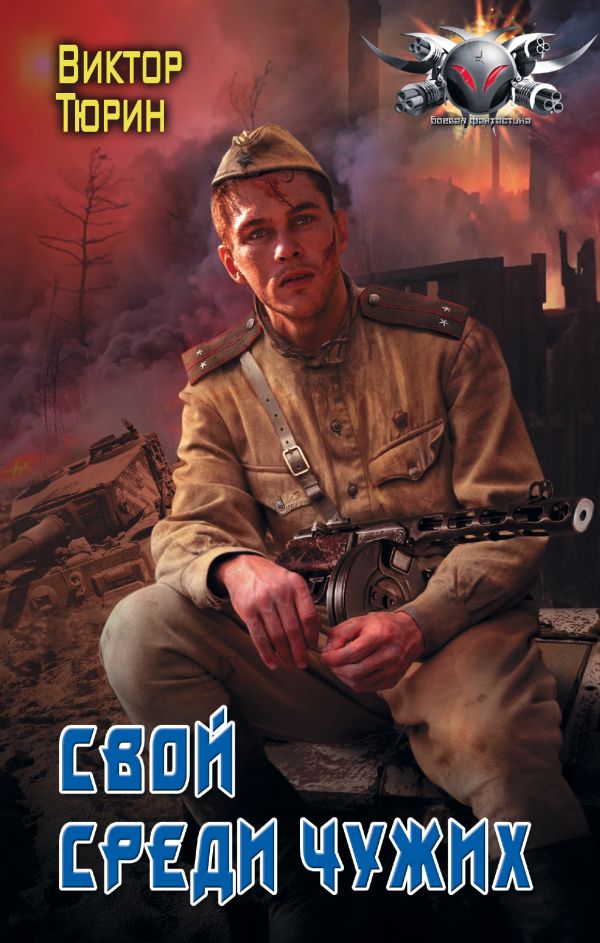 Zakazat.ru: Свой среди чужих. Тюрин Виктор Иванович