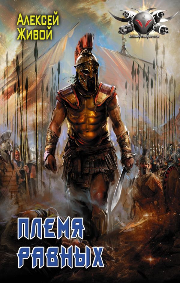 Zakazat.ru: Племя равных. Живой Алексей