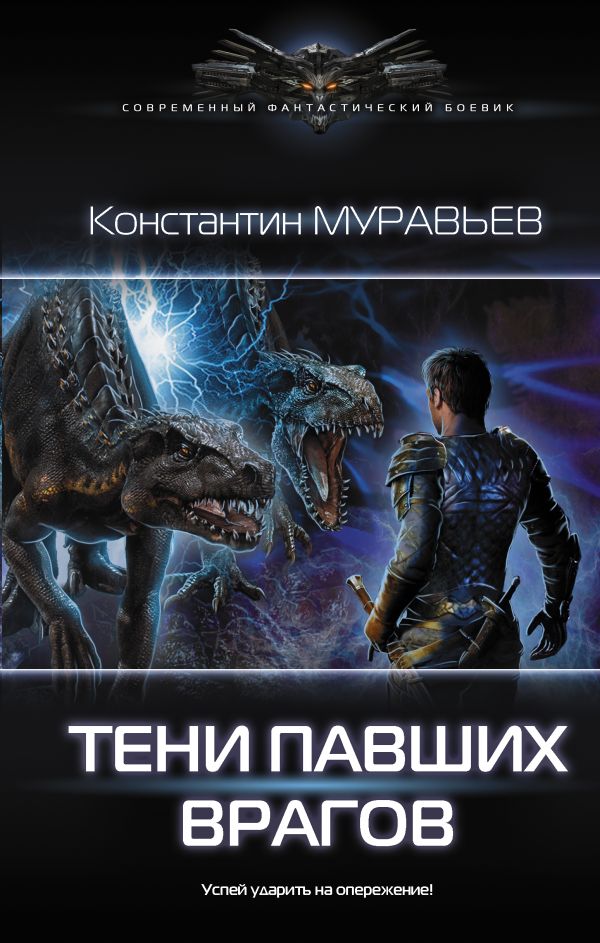 Тени павших врагов. Муравьев Константин Николаевич