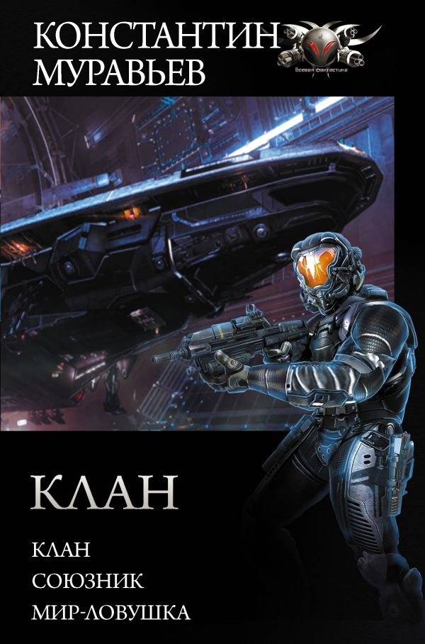 Zakazat.ru: Клан. Муравьев Константин Николаевич
