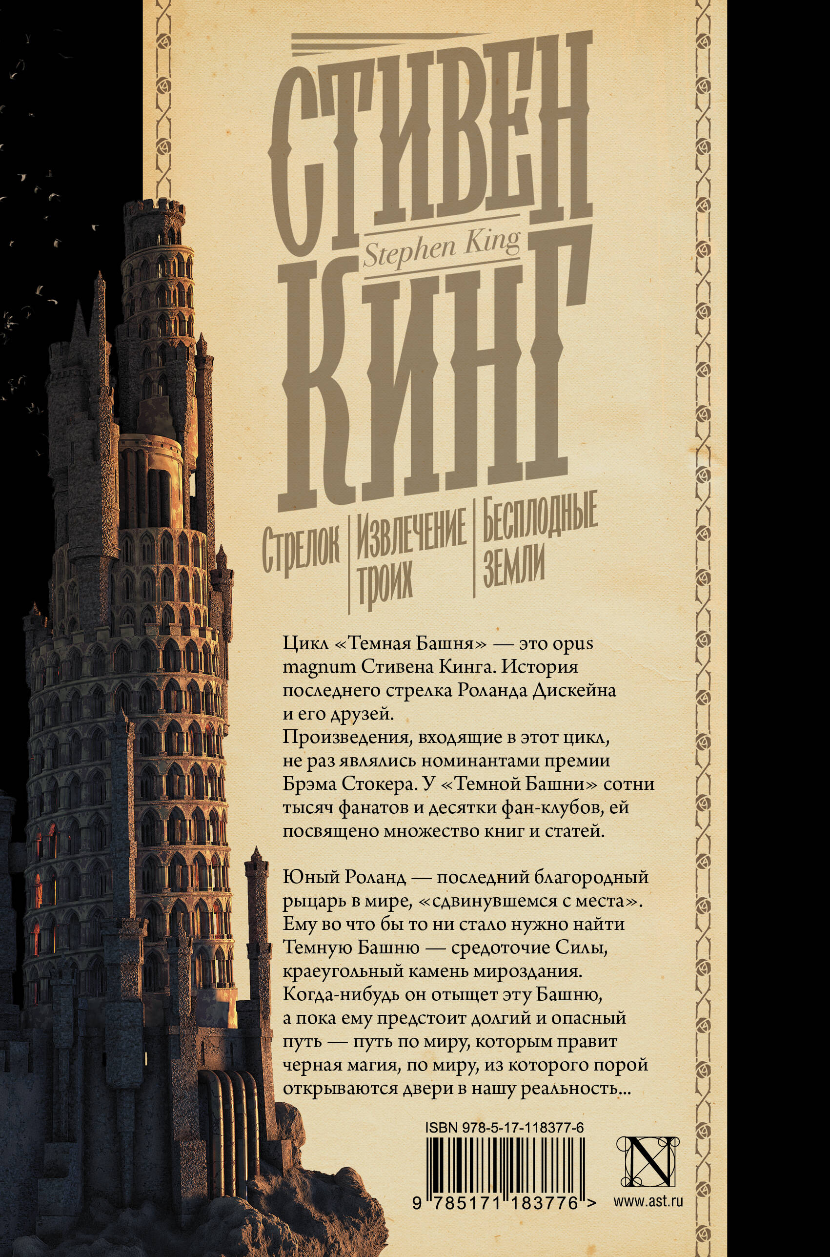 Стрелок. Извлечение троих. Бесплодные земли (Кинг Стивен). ISBN:  978-5-17-118377-6 ➠ купите эту книгу с доставкой в интернет-магазине  «Буквоед»