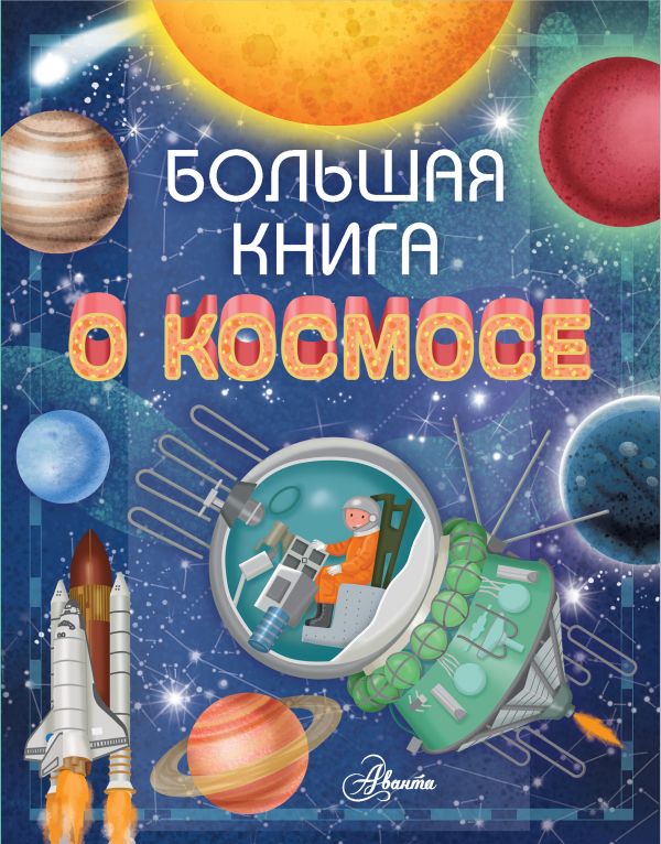 Большая книга о космосе. Барсотти Ренцо