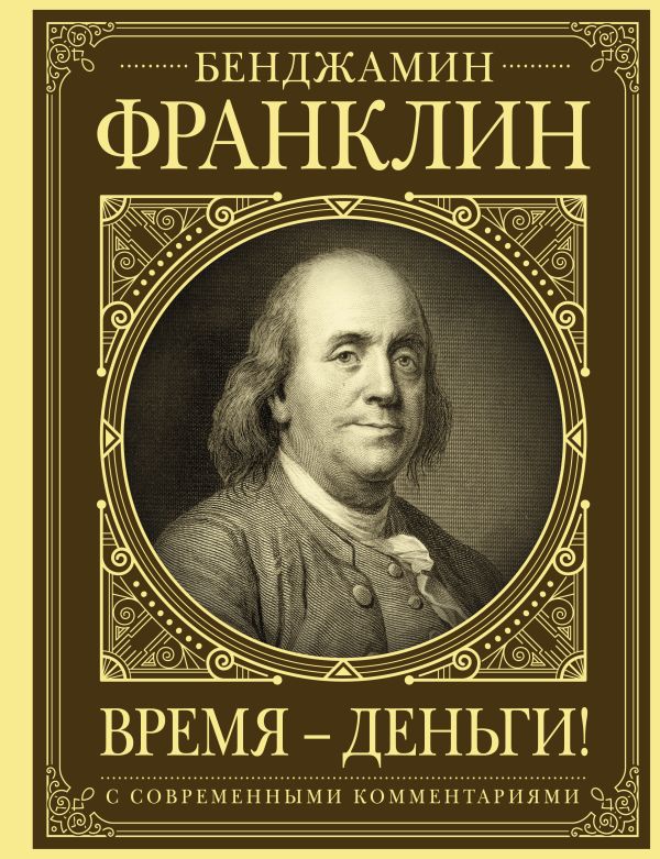 Zakazat.ru: Время - деньги!. Франклин Бенджамин