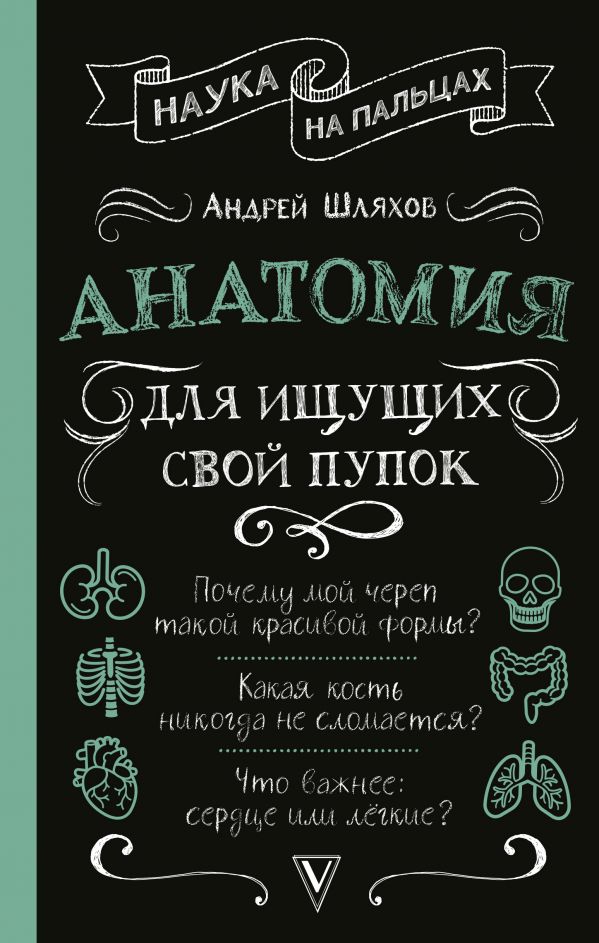 Анатомия для ищущих свой пупок. Шляхов Андрей Левонович