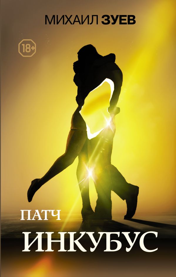 Zakazat.ru: Патч.Инкубус. Зуев Михаил Борисович