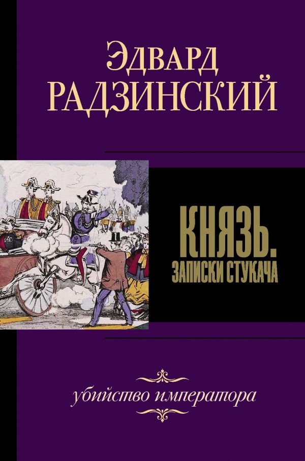 Князь. Записки стукача. Радзинский Эдвард Станиславович