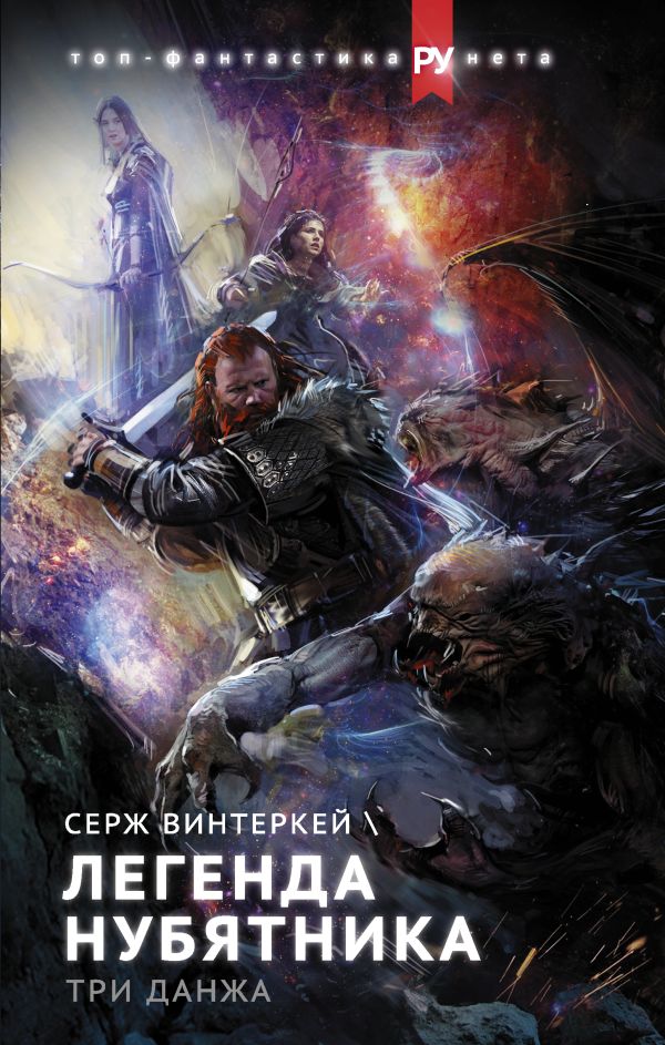 Zakazat.ru: Легенда нубятника. Три данжа. Винтеркей Серж