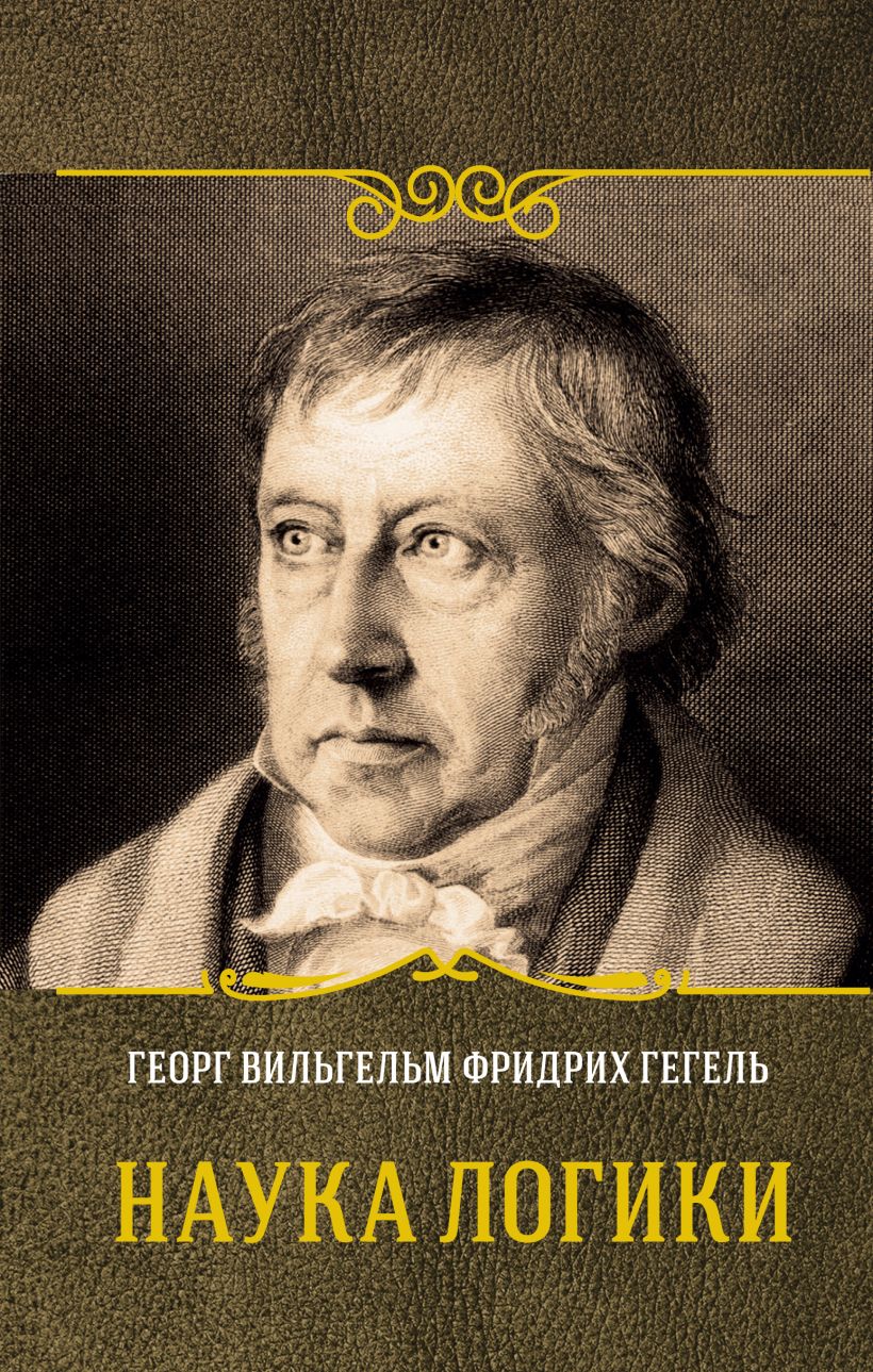 Наука логики • Георг Вильгельм Фридрих Гегель, купить книгу по низкой ...
