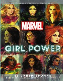 Купить Marvel. Girl Power. 65 супергероинь вселенной Марвел, которые изменили мир — Фото