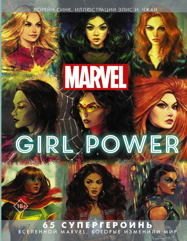 Marvel. Girl Power. 65 супергероинь вселенной Марвел, которые изменили мир Синк Лорейн, Чжан Элис И.