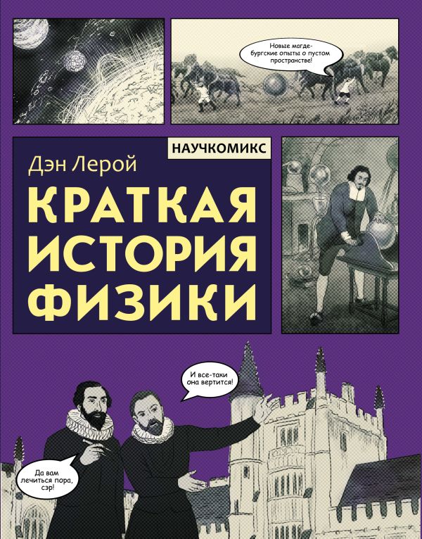 Краткая история физики. Лерой Дэн