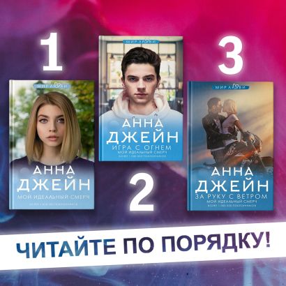 Книга Игра с огнем. Мой идеальный смерч • Джейн А. – купить книгу по ...