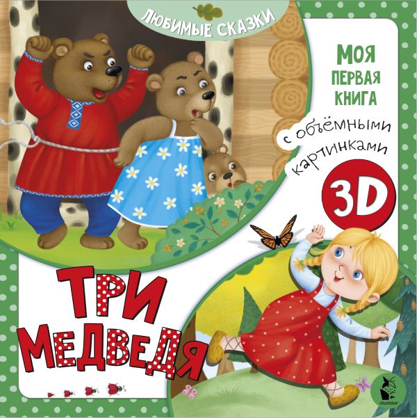 Zakazat.ru: Три медведя. Митченко Ю.В.
