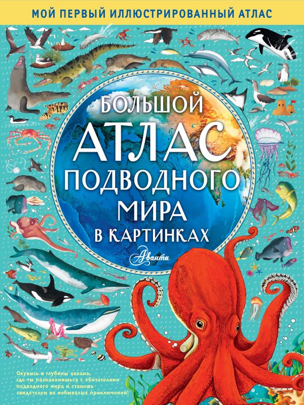 Zakazat.ru: Большой атлас подводного мира в картинках. Хокинс Эмили