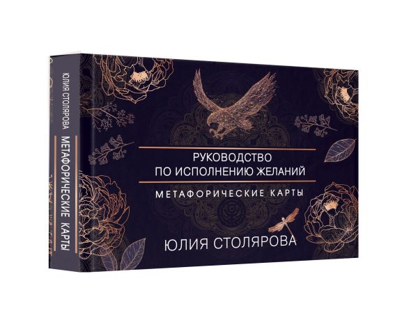 Искусство получать. Метафорические карты исполнения желаний Столярова Юлия Александровна
