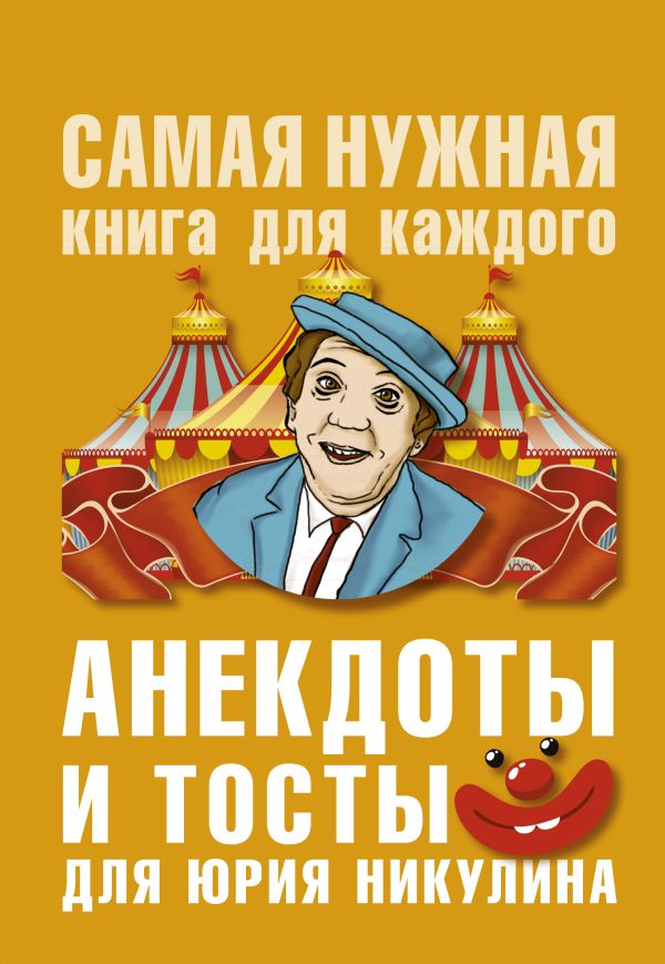 Zakazat.ru: Анекдоты и тосты для Ю. Никулина. Бекичева Юлия