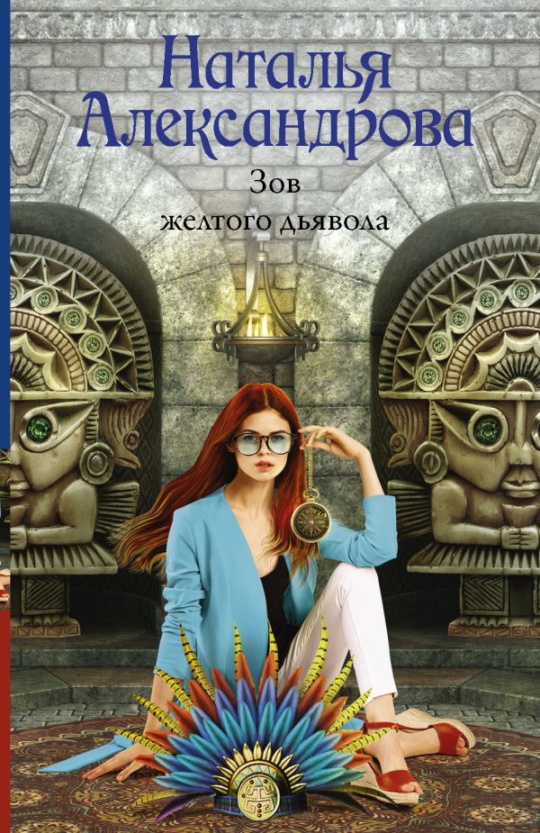 Zakazat.ru: Зов желтого дьявола. Александрова Наталья Николаевна