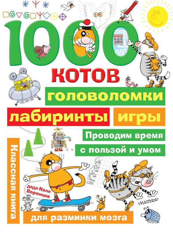 1000 котов: головоломки, лабиринты, игры. Воронцов Николай Павлович