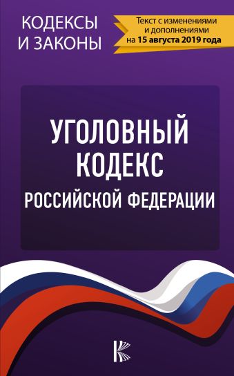 

Уголовный Кодекс Российской Федерации на 15 августа 2019 года