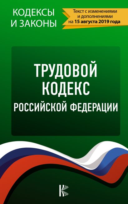 Трудовой Кодекс Российской Федерации на 15 августа 2019 года - фото 1