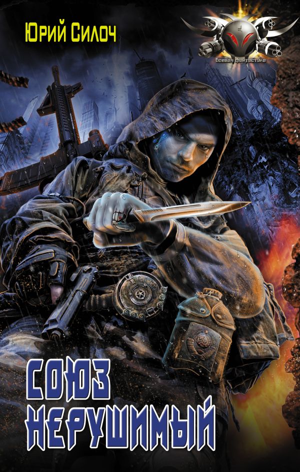 Zakazat.ru: Союз нерушимый. Силоч Юрий Витальевич