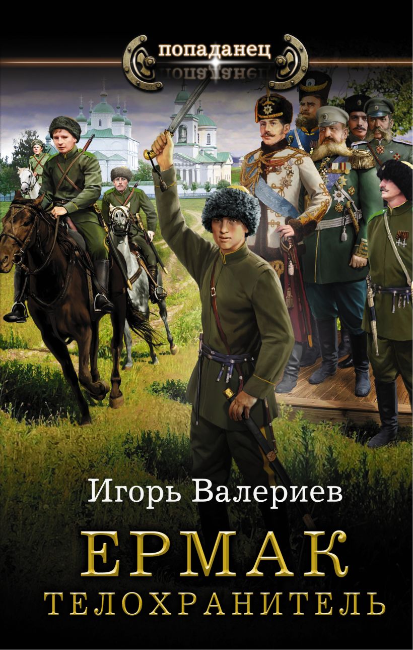 Читать серию попаданец