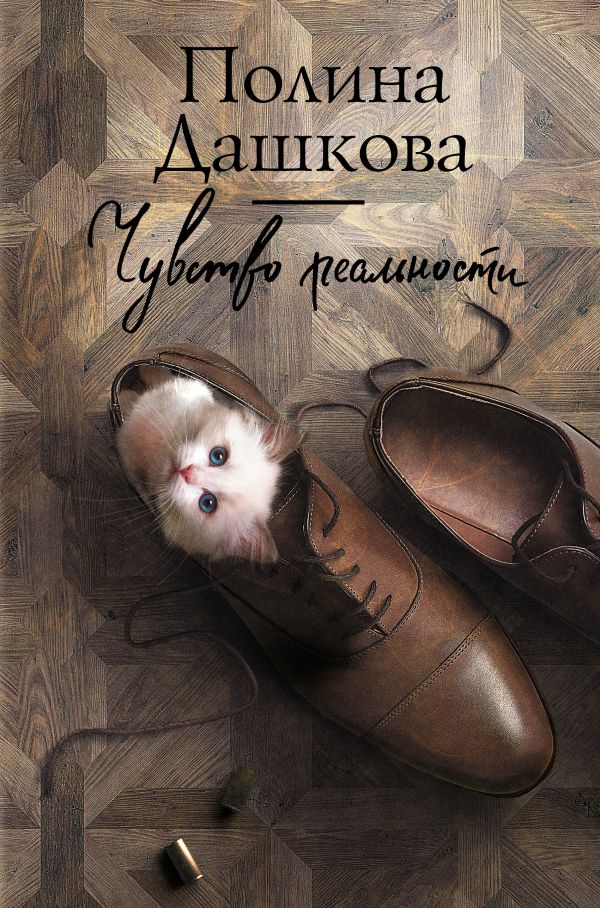 Дашкова Полина Викторовна Чувство реальности дашкова полина викторовна чувство реальности