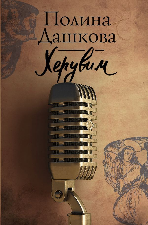 Zakazat.ru: Херувим. Дашкова Полина Викторовна