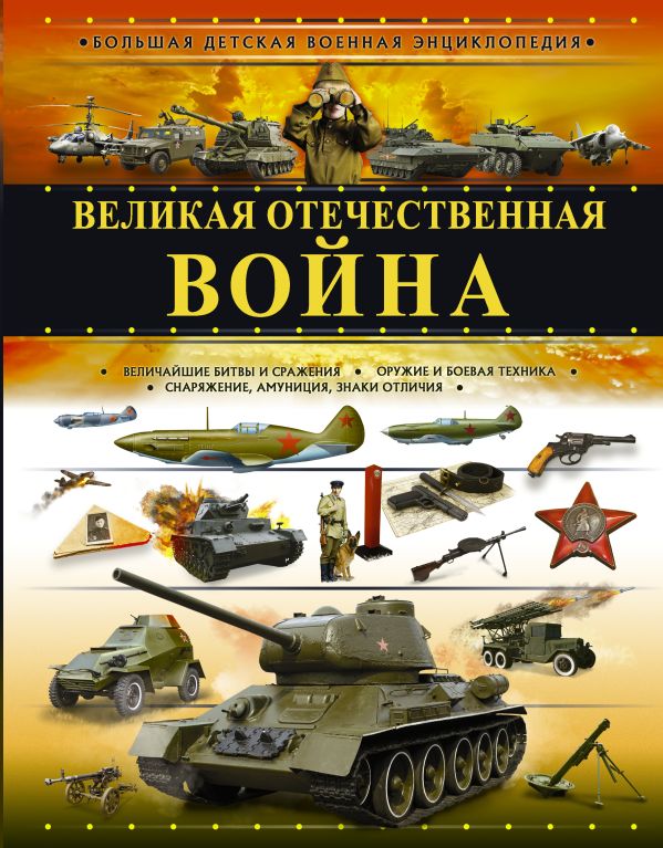 Великая Отечественная война. Мерников Андрей Геннадьевич, Ликсо Владимир Владимирович