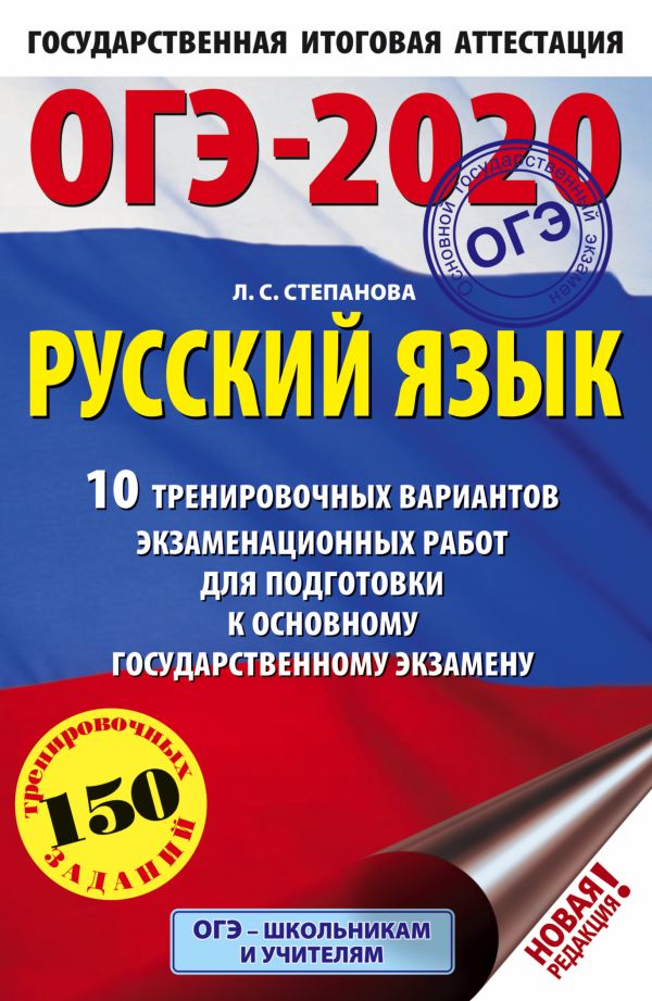 

ОГЭ-2020. Русский язык (60х90/16) 10 тренировочных вариантов экзаменационных работ для подготовки к основному государственному экзамену
