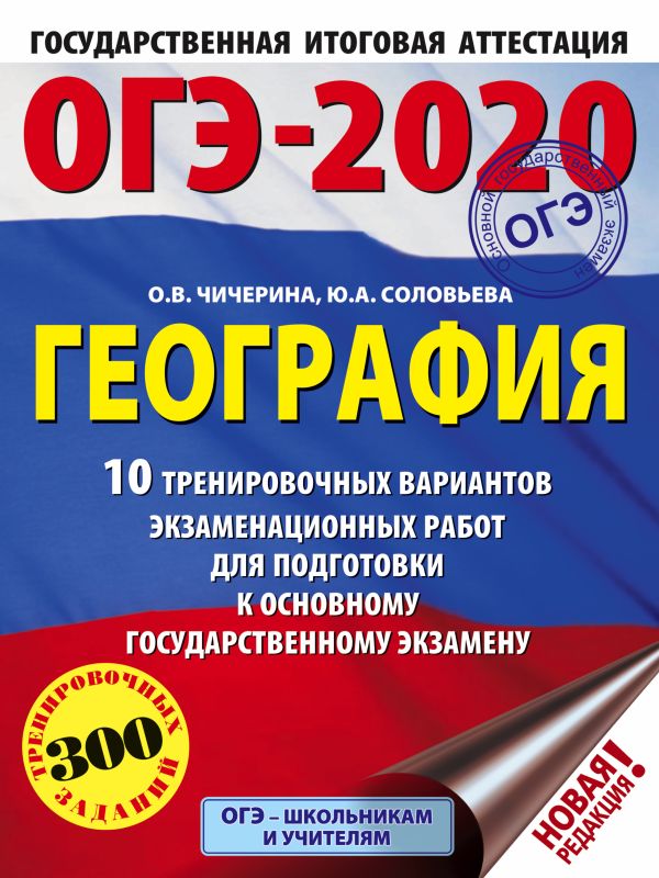

ОГЭ-2020. География (60х84/8) 10 тренировочных вариантов экзаменационных работ для подготовки к основному государственному экзамену