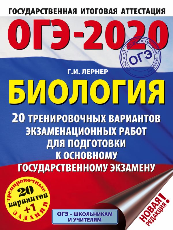 

ОГЭ-2020. Биология (60х84/8). 20 тренировочных вариантов экзаменационных работ для подготовки к ОГЭ