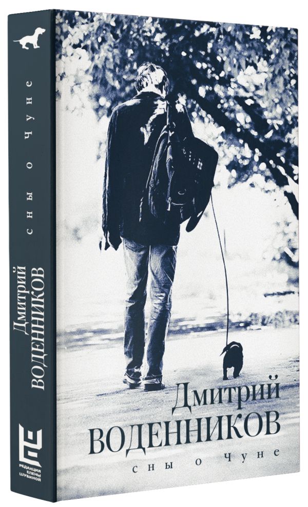 Zakazat.ru: Сны о Чуне. Воденников Дмитрий Борисович