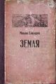 Книга Земля • Михаил Елизаров – купить книгу по низкой цене, читать ...