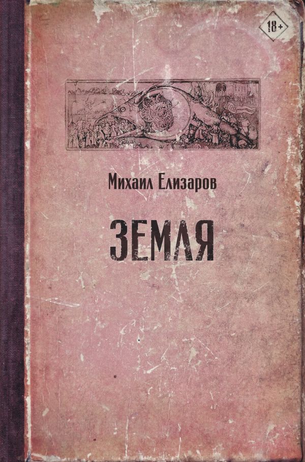 Земля. Елизаров Михаил Юрьевич