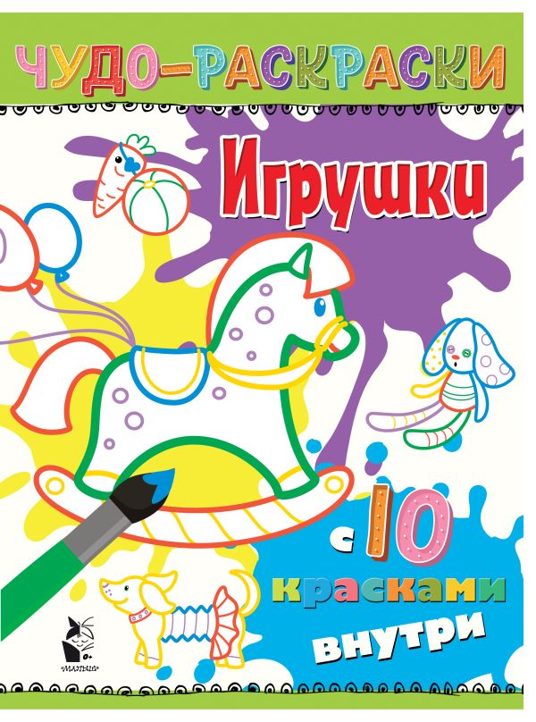 Игрушки. .