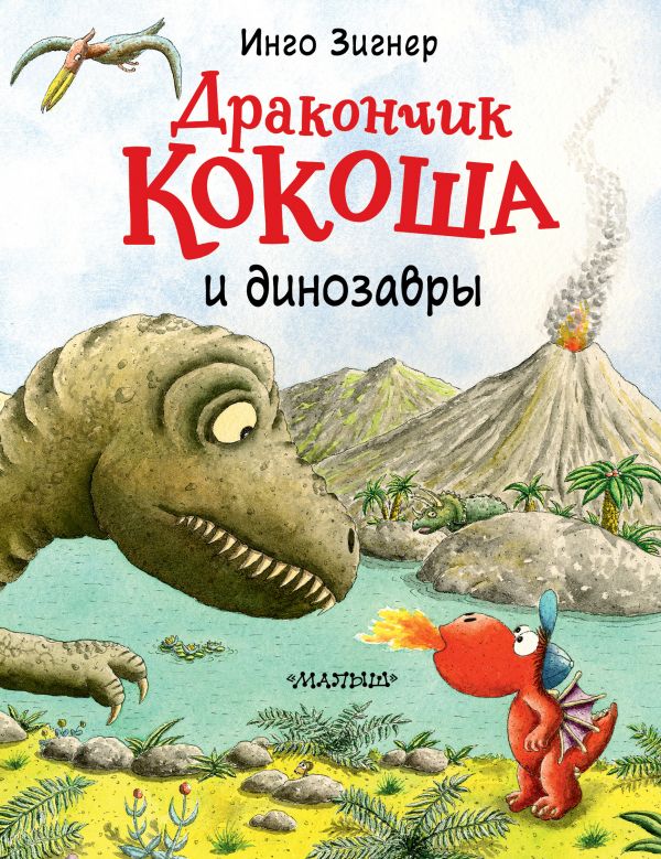 Zakazat.ru: Дракончик Кокоша и динозавры. Зигнер Инго