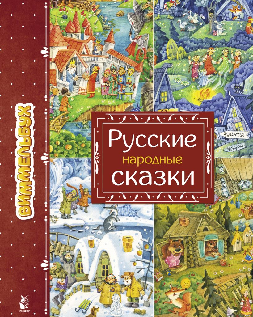 Русские народные сказки книги картинки для детей