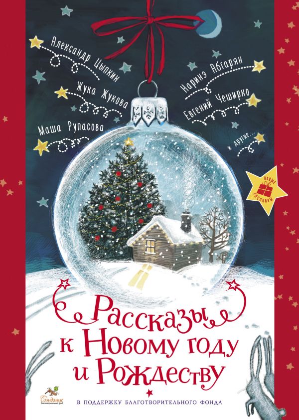 Рассказы к Новому году и Рождеству. Абгарян Наринэ, ЧеширКо Евгений, Рупасова Мария Николаевна, Цыпкин Александр Евгеньевич, Жукова Жука