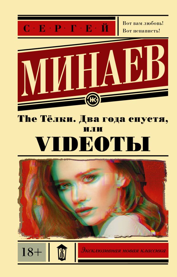 The Тёлки. Два года спустя, или Videotы. Минаев Сергей Сергеевич