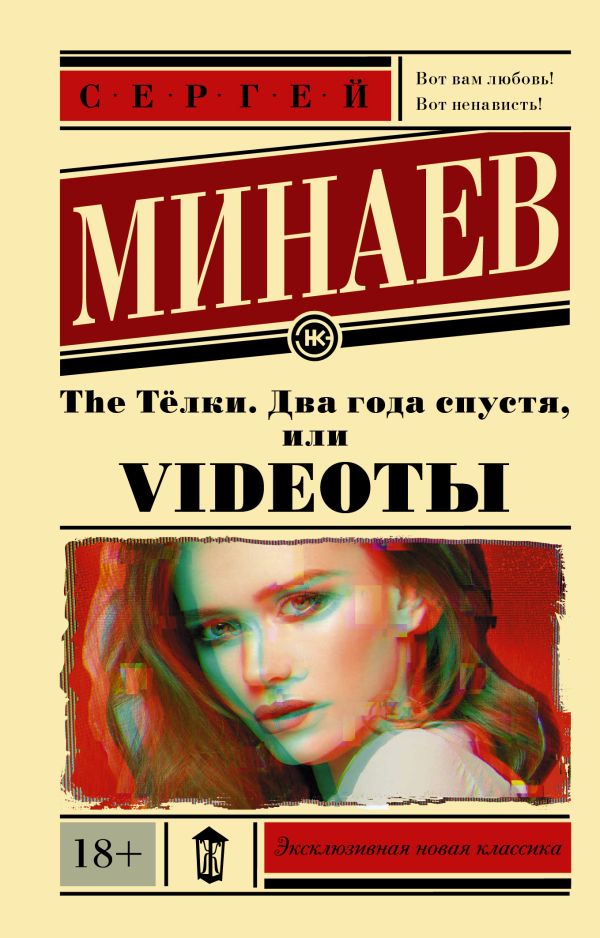 Zakazat.ru: The Тёлки. Два года спустя, или Videotы. Минаев Сергей Сергеевич